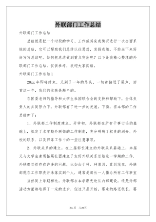 外联部门工作参考总结