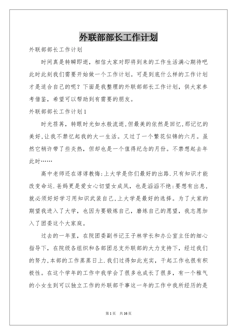 外联部部长工作参考计划_第1页