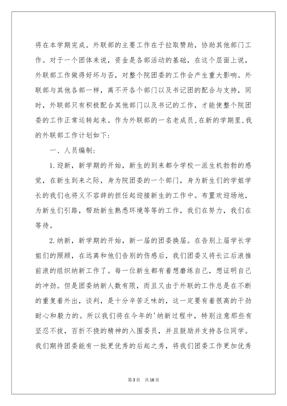 外联部部长工作参考计划_第3页