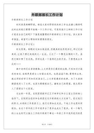 外联部部长工作参考计划