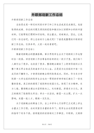 外联部迎新工作参考总结