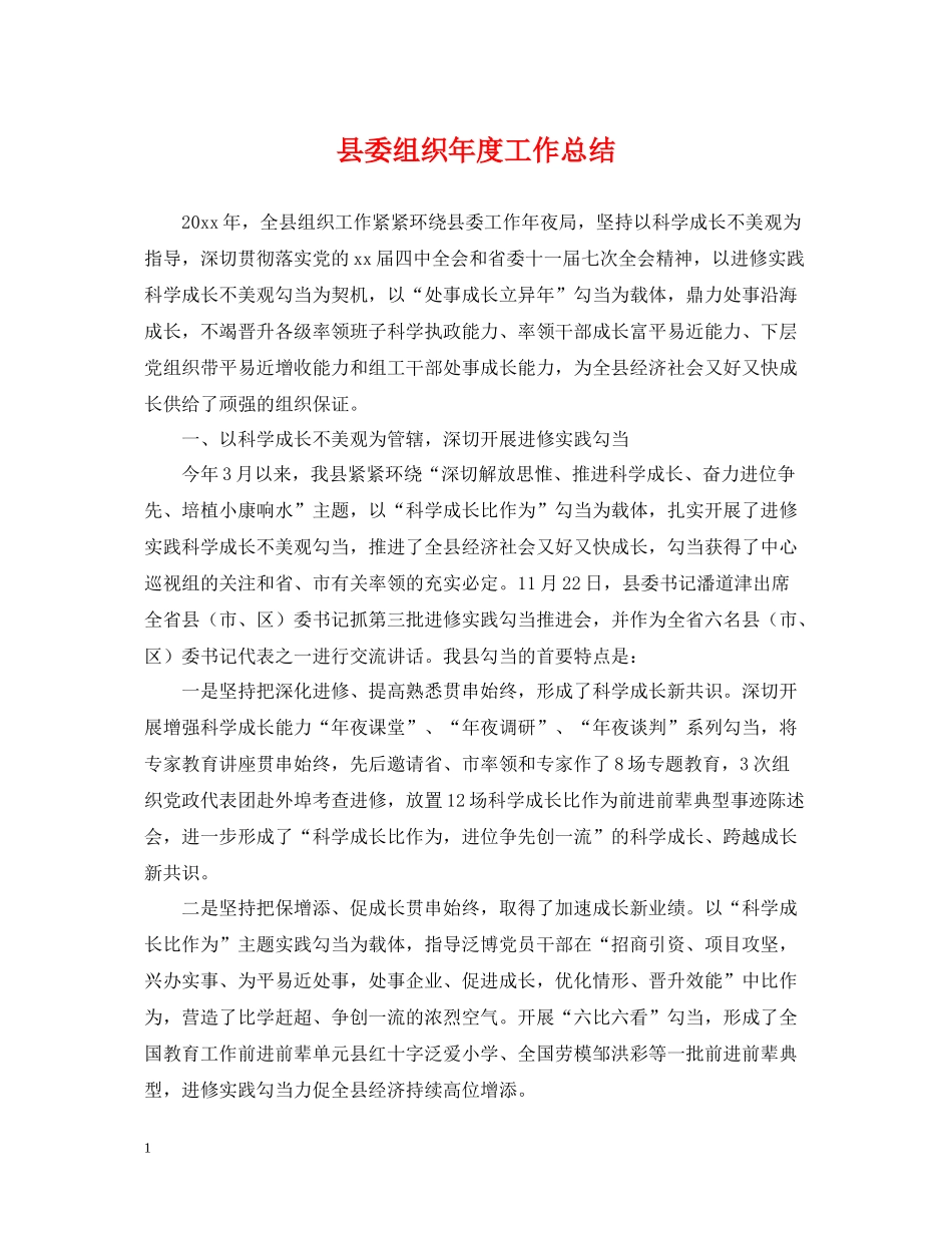 县委组织年度工作总结_第1页