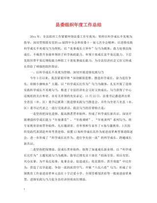 县委组织年度工作总结