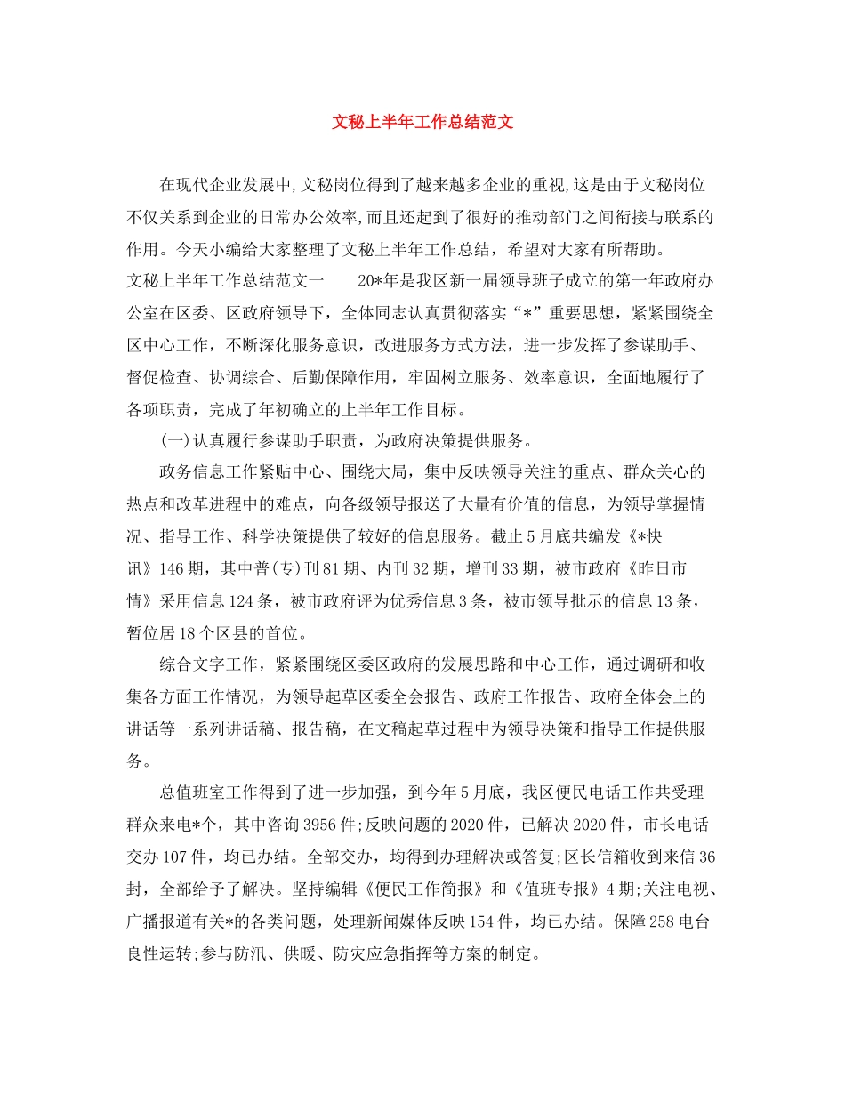 文秘上半年工作总结范文_第1页