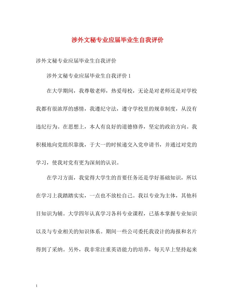 涉外文秘专业应届毕业生自我评价_第1页