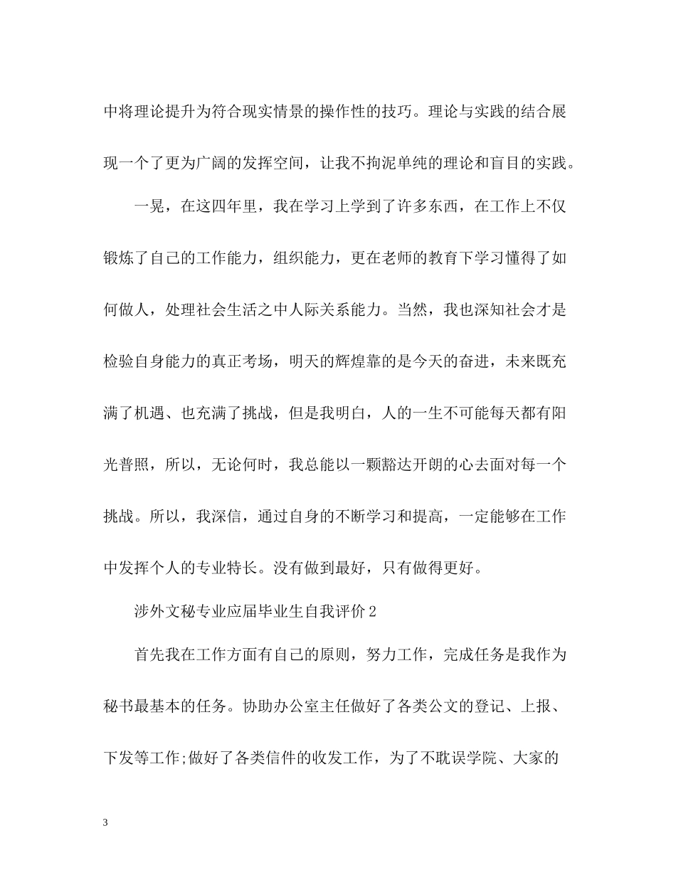 涉外文秘专业应届毕业生自我评价_第3页