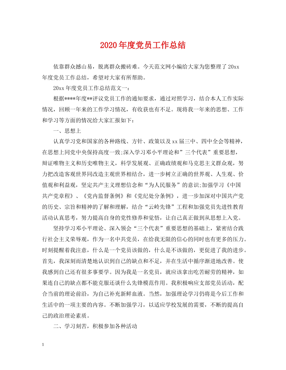 2020年度党员工作总结2_第1页
