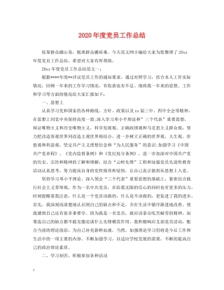 2020年度党员工作总结2