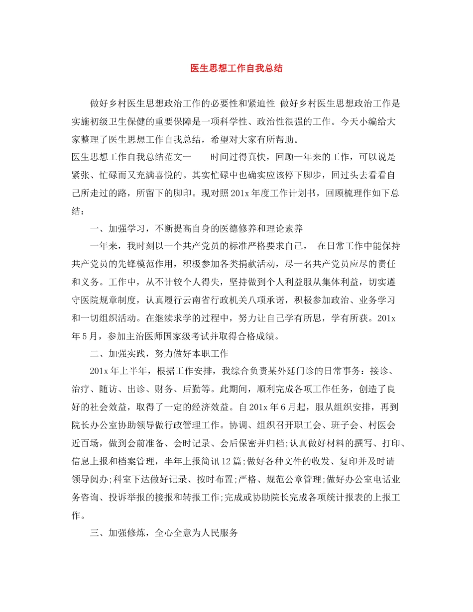 医生思想工作自我总结_第1页