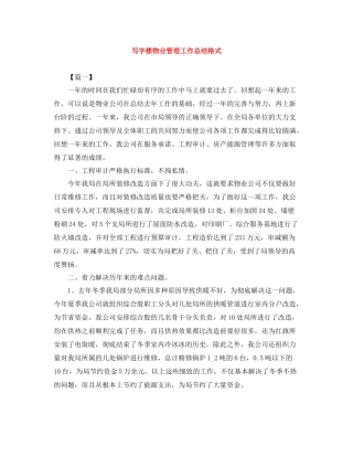 写字楼物业管理工作总结格式