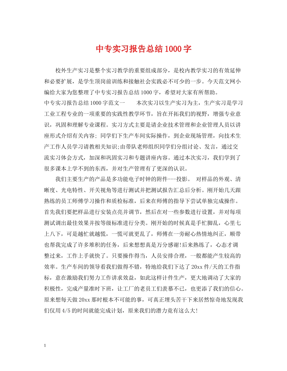 中专实习报告总结1000字_第1页