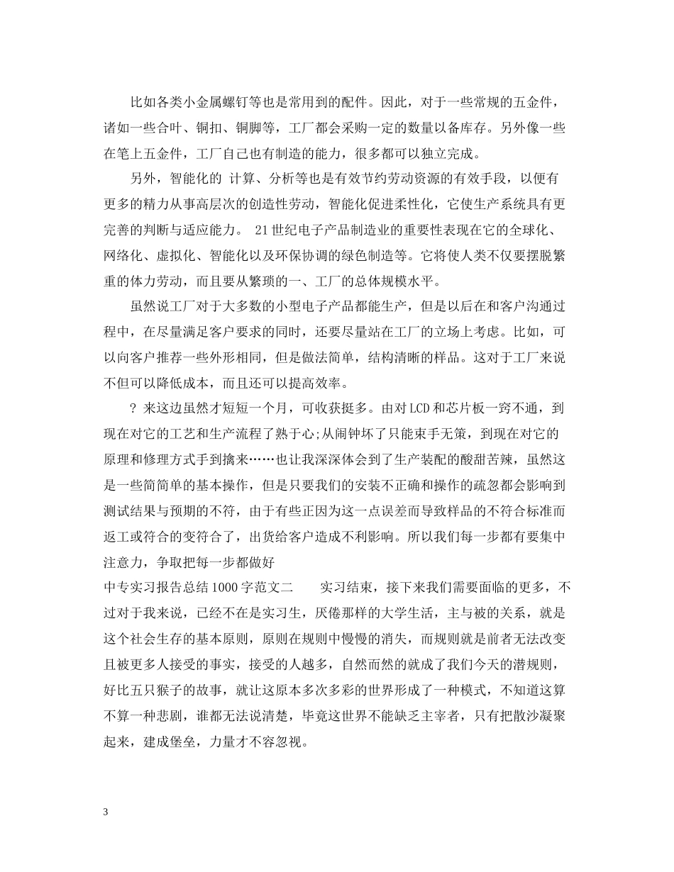 中专实习报告总结1000字_第3页
