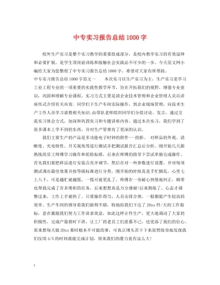 中专实习报告总结1000字