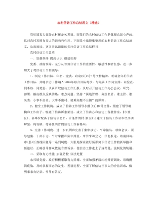农村信访工作总结范文（精选）