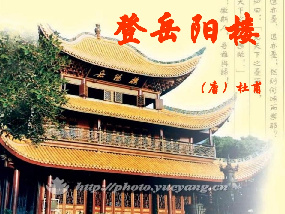 登岳阳楼课件龚合松_第2页