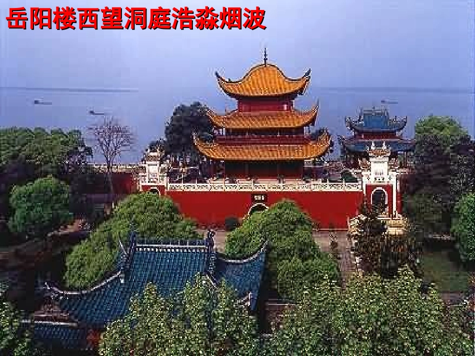 登岳阳楼课件龚合松_第3页