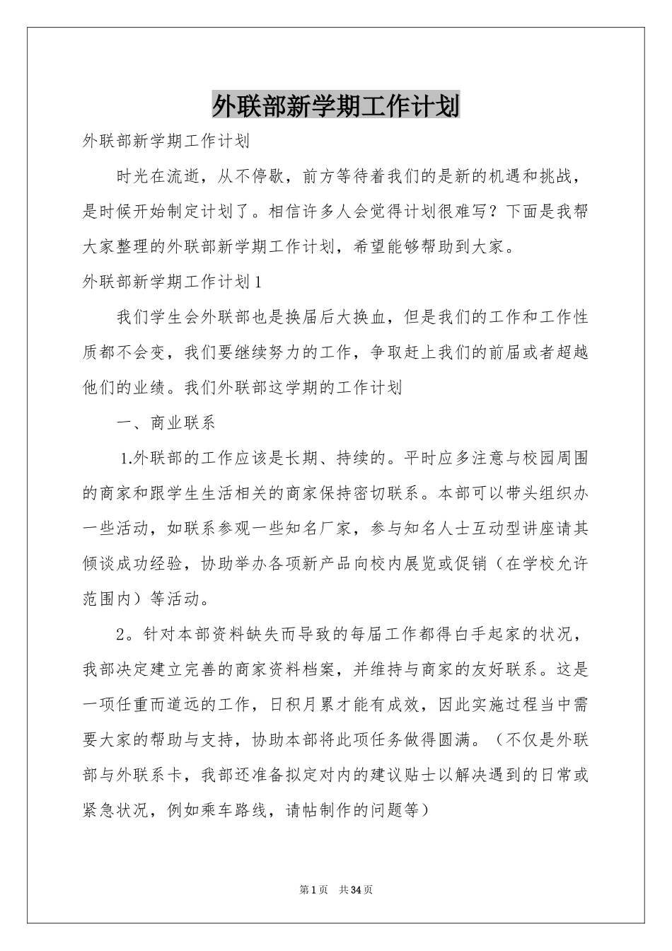 外联部新学期工作参考计划_第1页