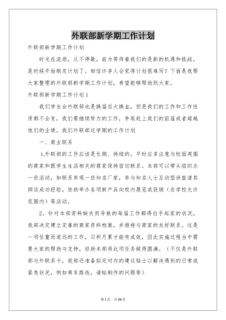外联部新学期工作参考计划