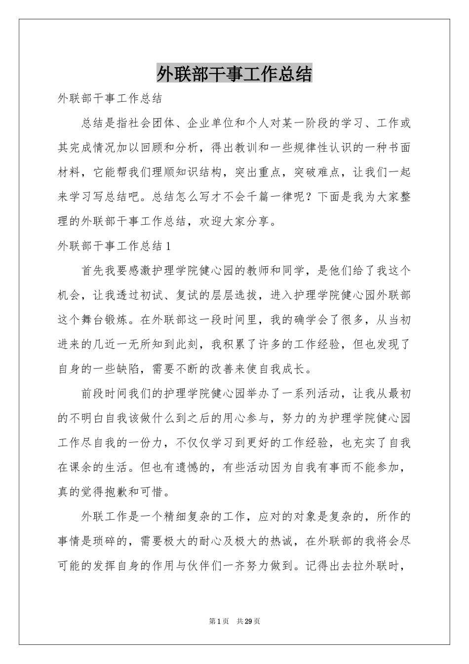 外联部干事工作参考总结_第1页