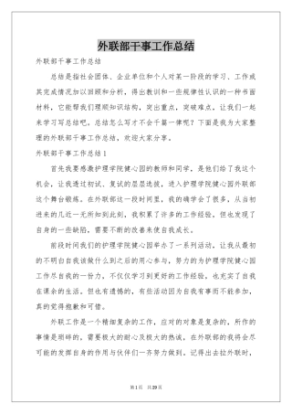 外联部干事工作参考总结