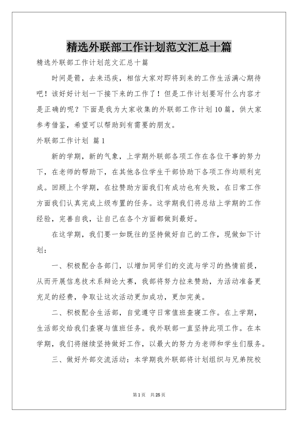 外联部工作参考计划范本汇总十篇_第1页