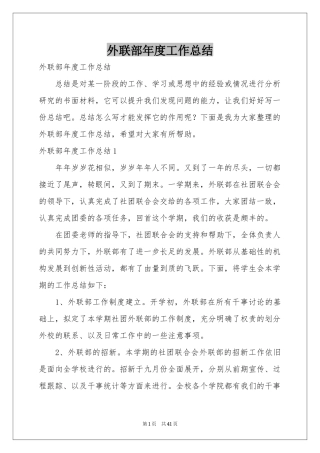 外联部年度工作参考总结