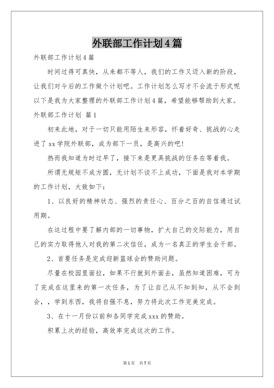 外联部工作参考计划4篇_第1页