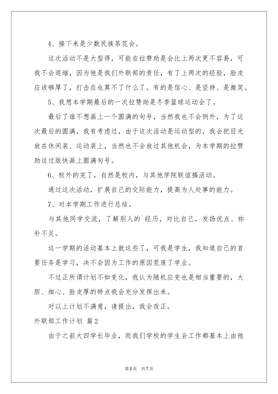 外联部工作参考计划4篇_第2页