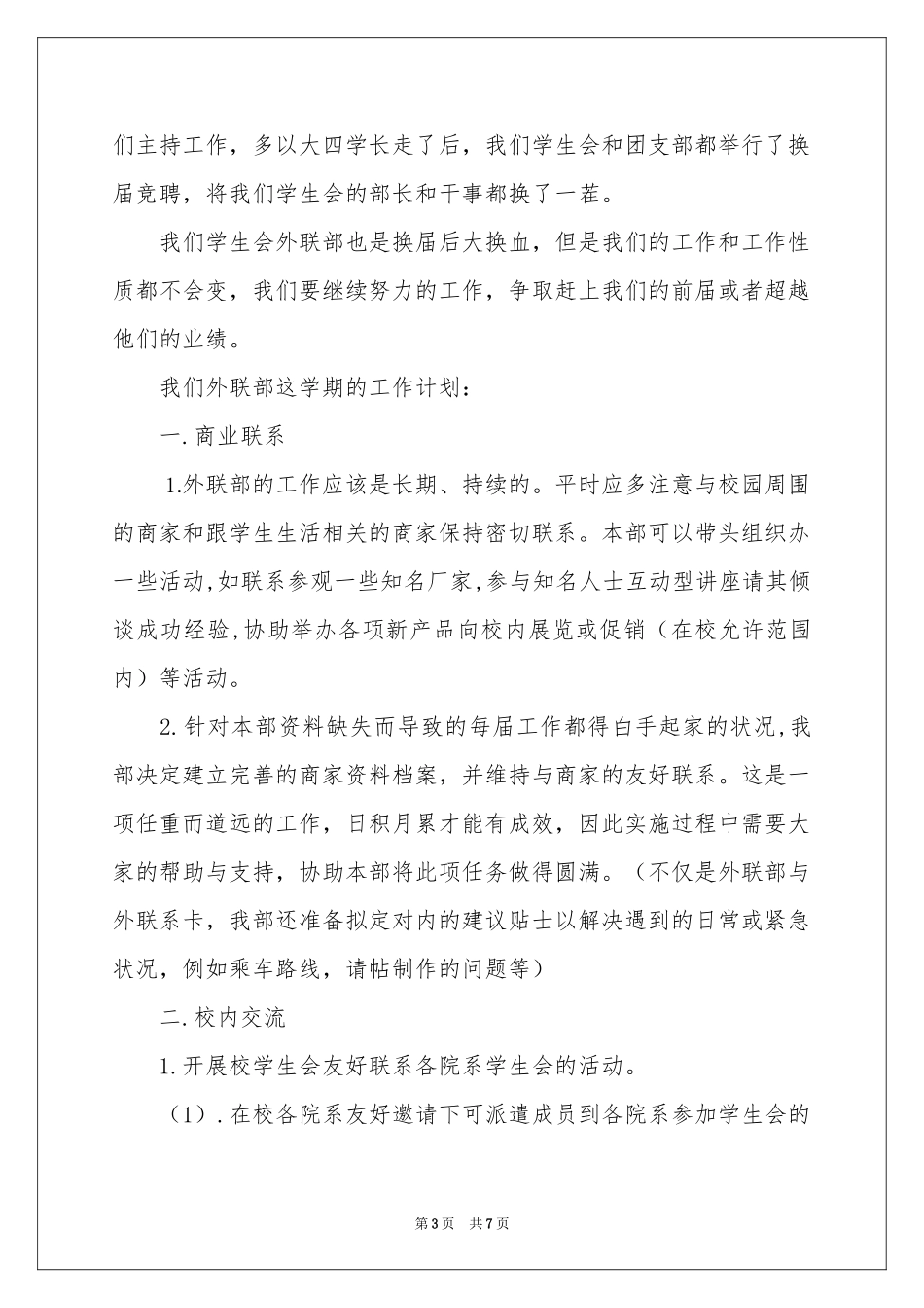 外联部工作参考计划4篇_第3页