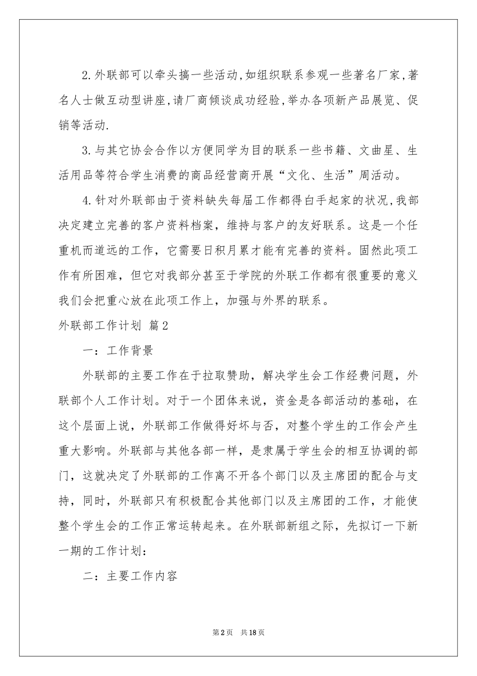 外联部工作参考计划汇编9篇_第2页