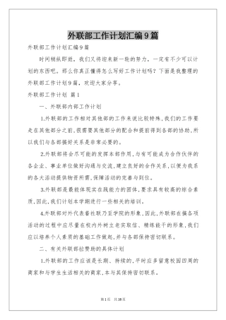 外联部工作参考计划汇编9篇