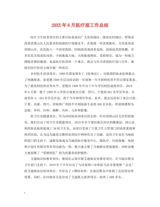6月医疗部工作总结