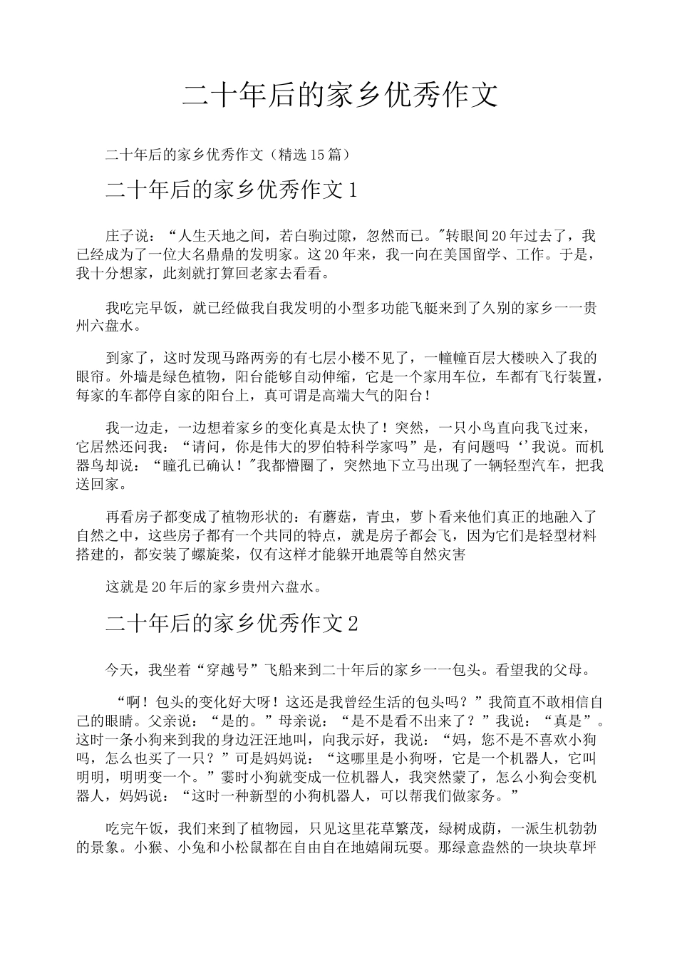 二十年后的家乡优秀作文_第1页