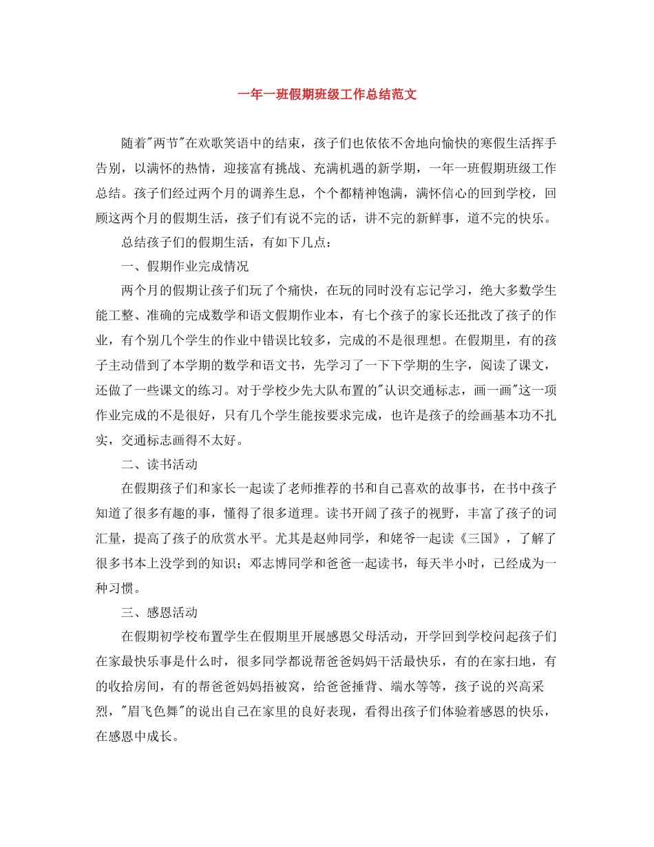 一年一班假期班级工作总结范文_第1页