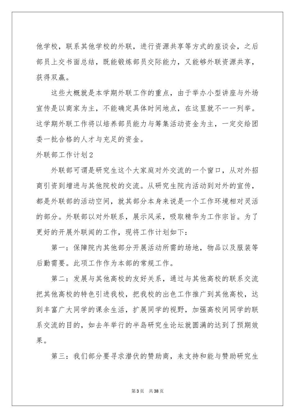 外联部工作参考计划_第3页