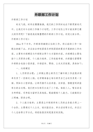 外联部工作参考计划