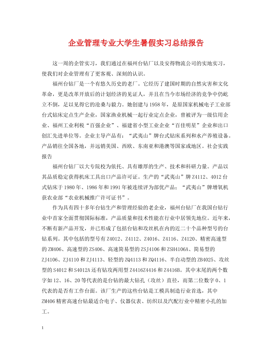 企业管理专业大学生暑假实习总结报告_第1页