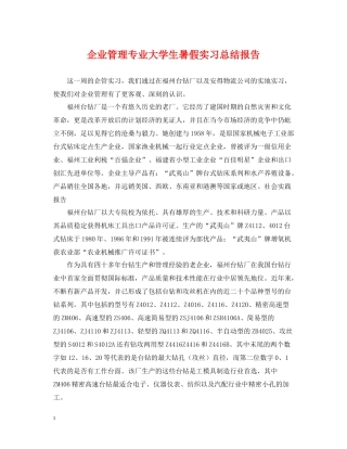 企业管理专业大学生暑假实习总结报告