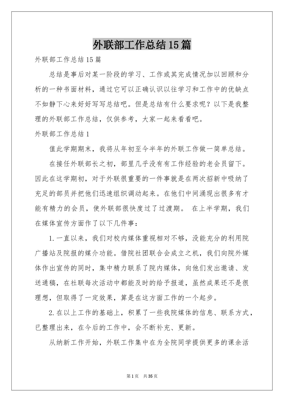 外联部工作参考总结15篇_第1页