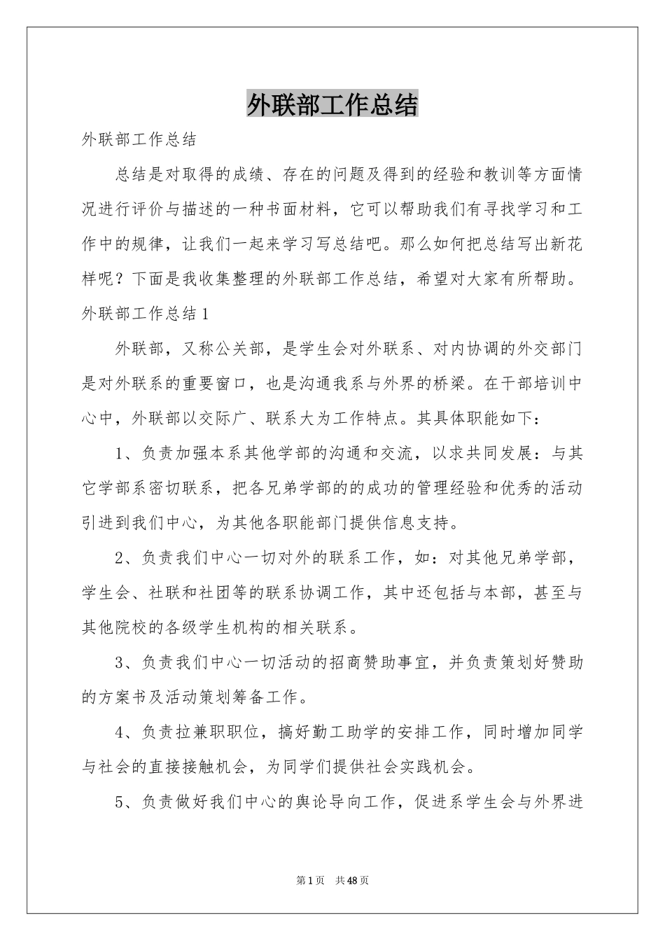 外联部工作参考总结_第1页