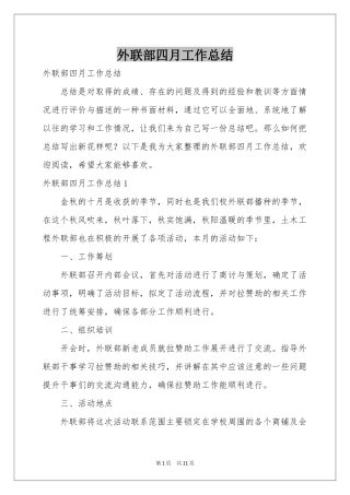 外联部四月工作参考总结