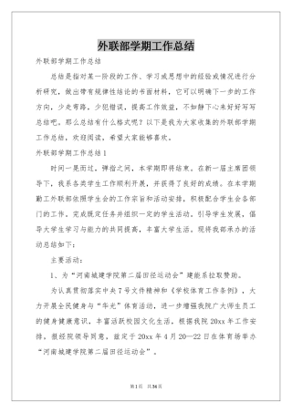 外联部学期工作参考总结