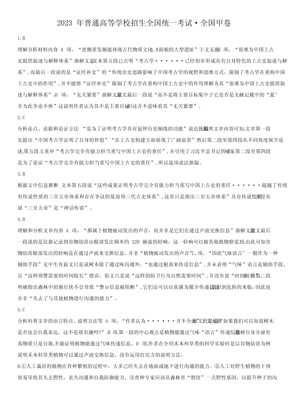 2023 年高考全国甲卷语文试卷参考答案 _第1页