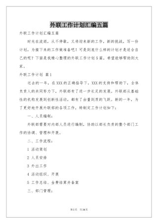 外联工作参考计划汇编五篇