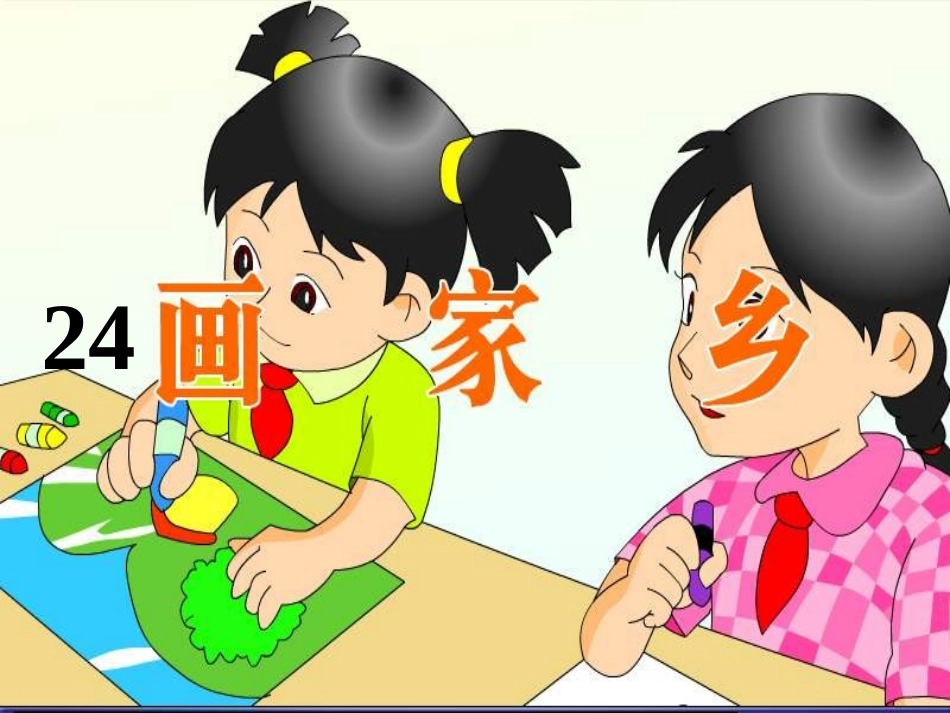 第二课时-画家乡PPT课件_第2页