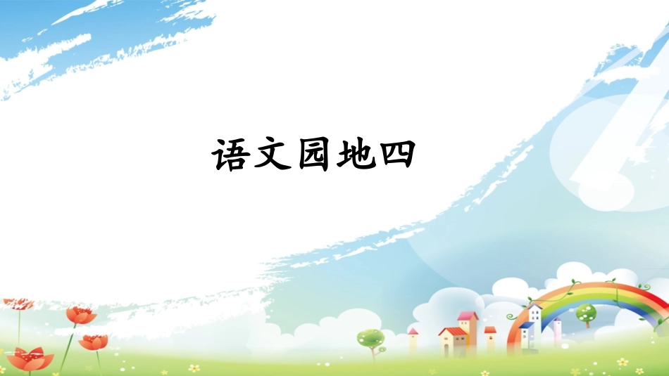 《语文园地四》课件 (2)_第1页