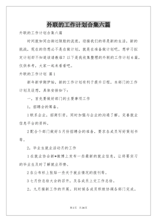 外联的工作参考计划合集六篇