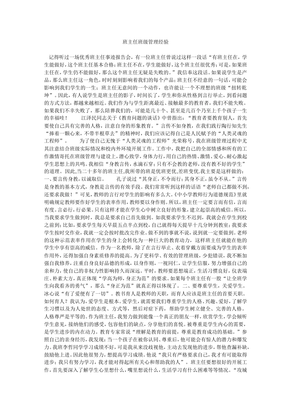 班主任班级管理经验_第1页