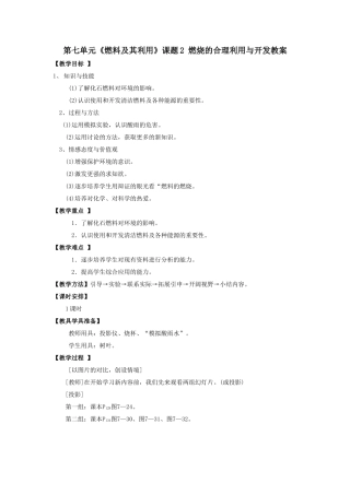 化学：人教版九年级72燃烧的合理利用与开发教案