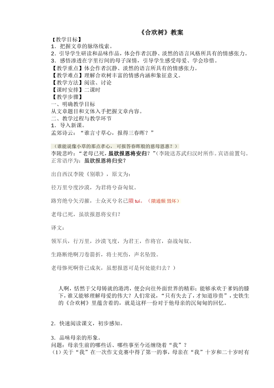 一、合欢树教案_第1页